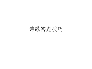 诗歌答题技巧