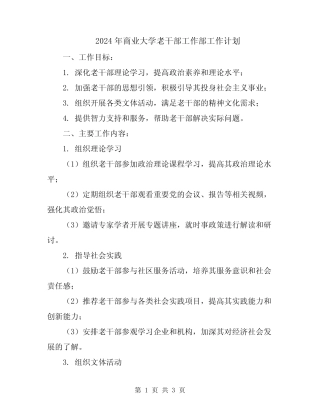 2024年商业大学老干部工作部工作计划