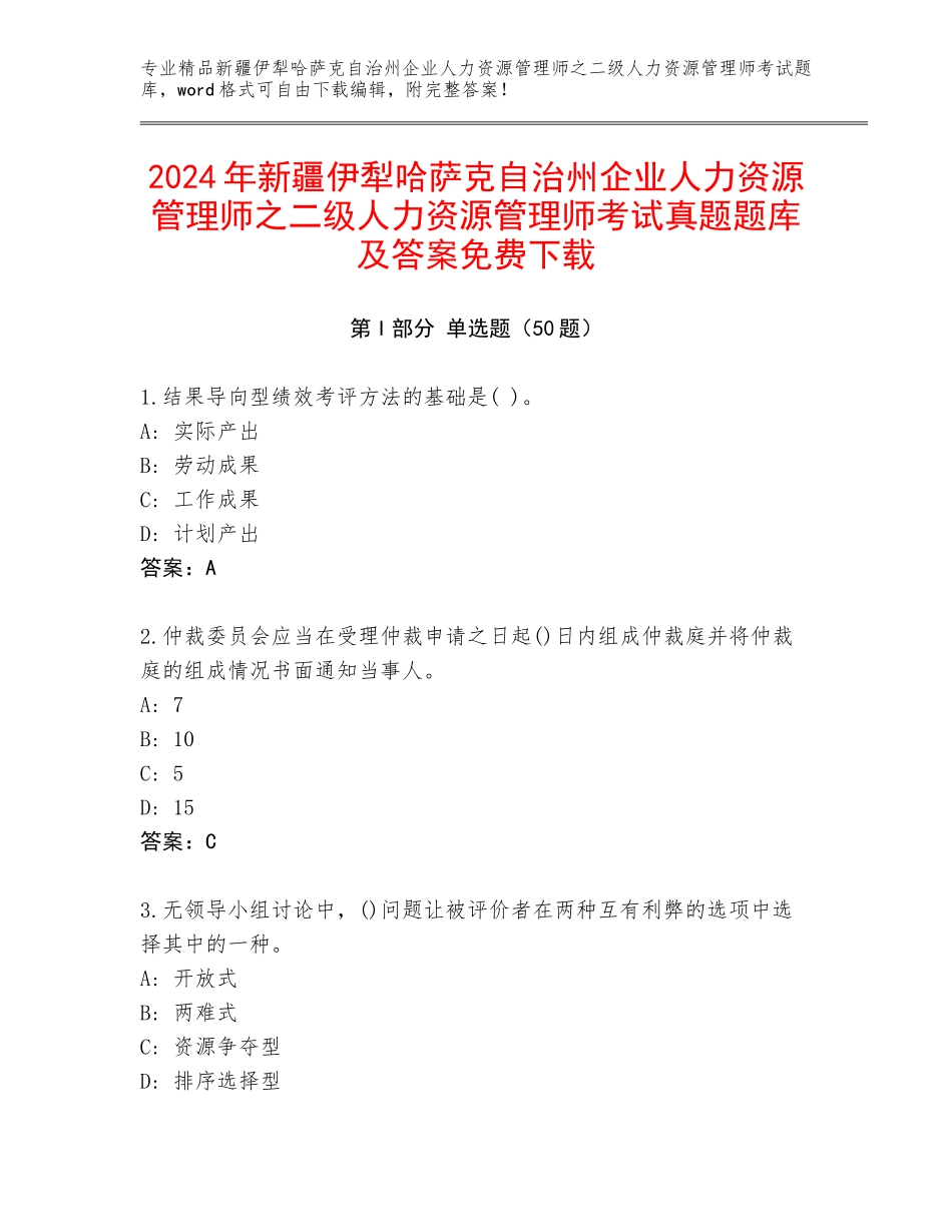 2024年新疆伊犁哈萨克自治州企业人力资源管理师之二级人力资源管理师考试真题题库及答案免费下载_第1页