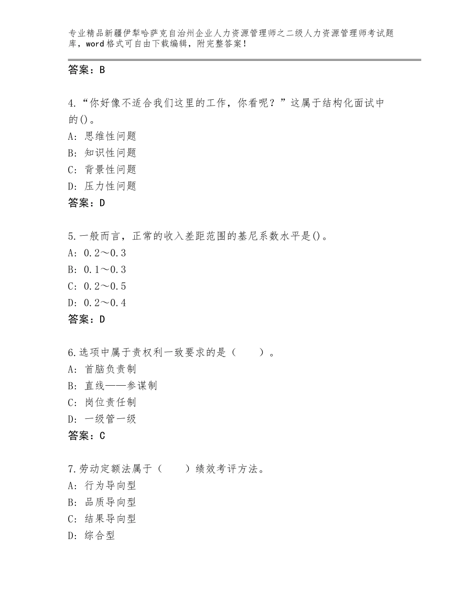 2024年新疆伊犁哈萨克自治州企业人力资源管理师之二级人力资源管理师考试真题题库及答案免费下载_第2页