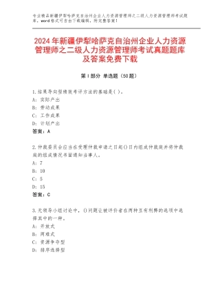 2024年新疆伊犁哈萨克自治州企业人力资源管理师之二级人力资源管理师考试真题题库及答案免费下载