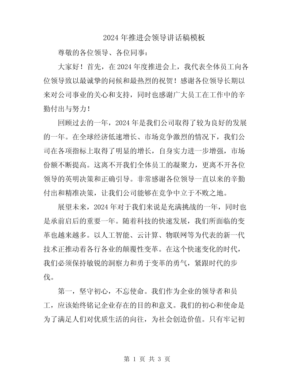 2024年推进会领导讲话稿模板 _第1页