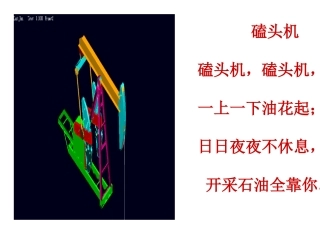 磕头机的课件