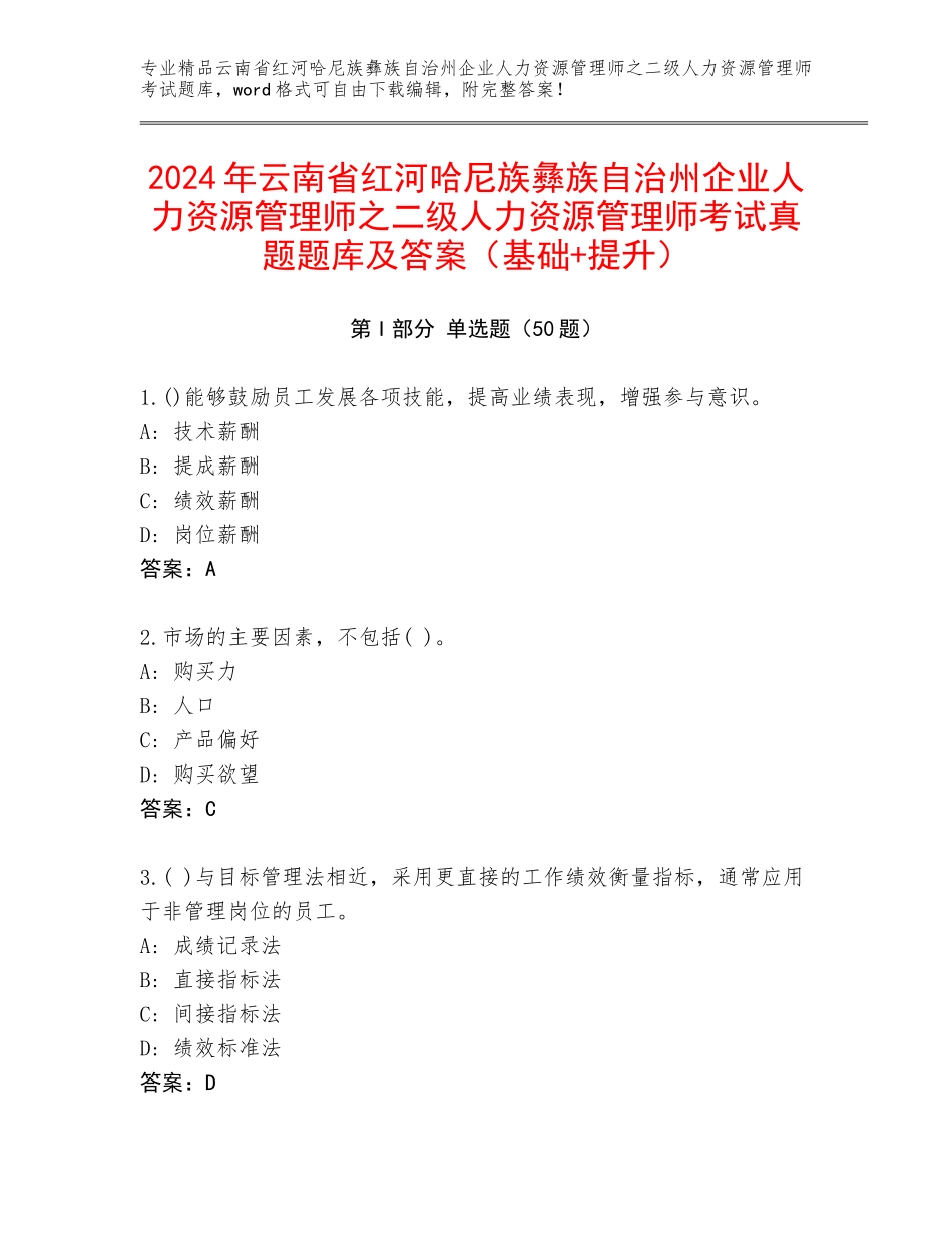 2024年云南省红河哈尼族彝族自治州企业人力资源管理师之二级人力资源管理师考试真题题库及答案（基础+提升）_第1页