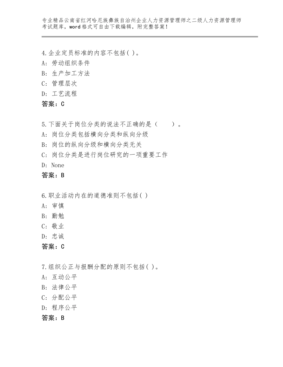 2024年云南省红河哈尼族彝族自治州企业人力资源管理师之二级人力资源管理师考试真题题库及答案（基础+提升）_第2页