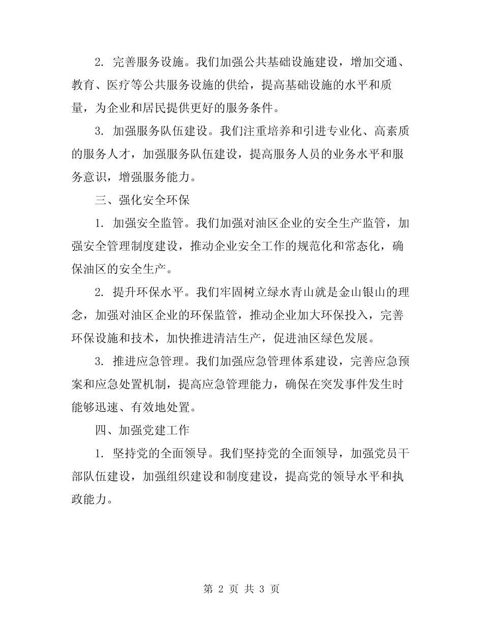 2024年油区办上半年的工作总结_第2页