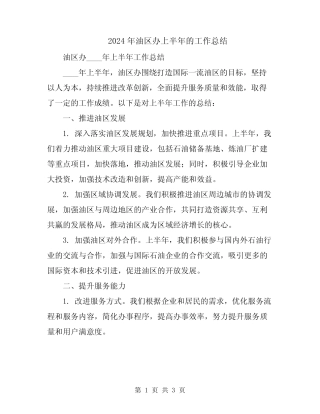2024年油区办上半年的工作总结