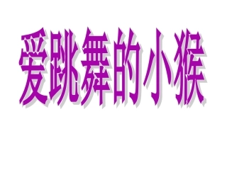 爱跳舞的小猴