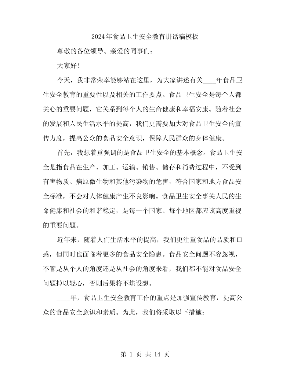 2024年食品卫生安全教育讲话稿模板(6篇) _第1页
