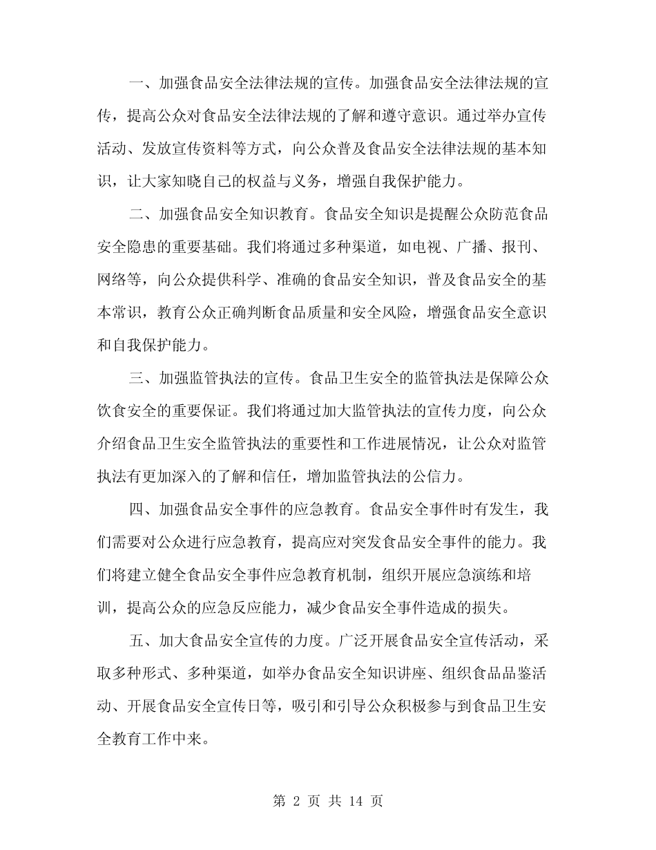 2024年食品卫生安全教育讲话稿模板(6篇) _第2页