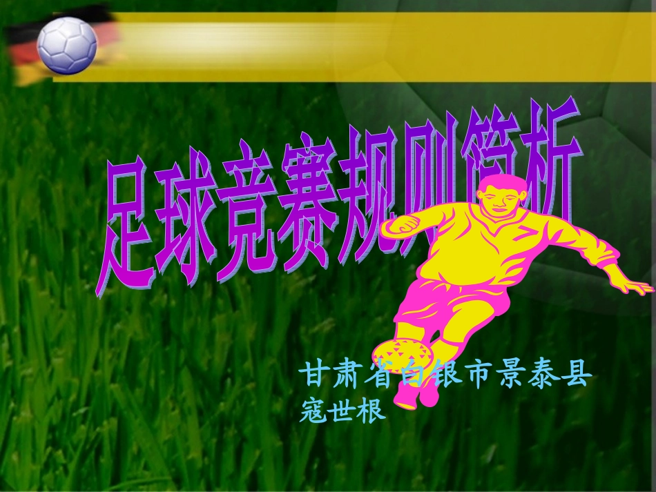 足球竞赛规则_第1页