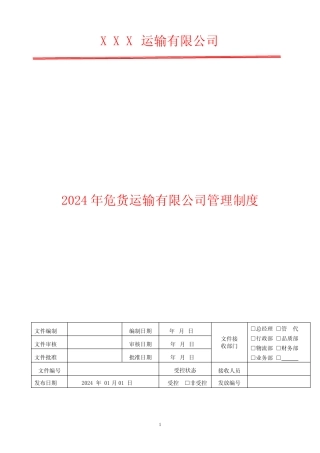 2024年危货运输专职安全管理员制度 