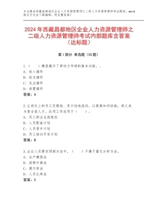 2024年西藏昌都地区企业人力资源管理师之二级人力资源管理师考试内部题库含答案（达标题）