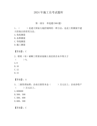 2024年施工员考试题库含完整答案(易错题) 