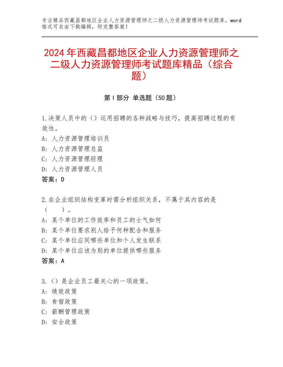 2024年西藏昌都地区企业人力资源管理师之二级人力资源管理师考试题库精品（综合题）_第1页