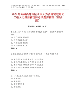 2024年西藏昌都地区企业人力资源管理师之二级人力资源管理师考试题库精品（综合题）