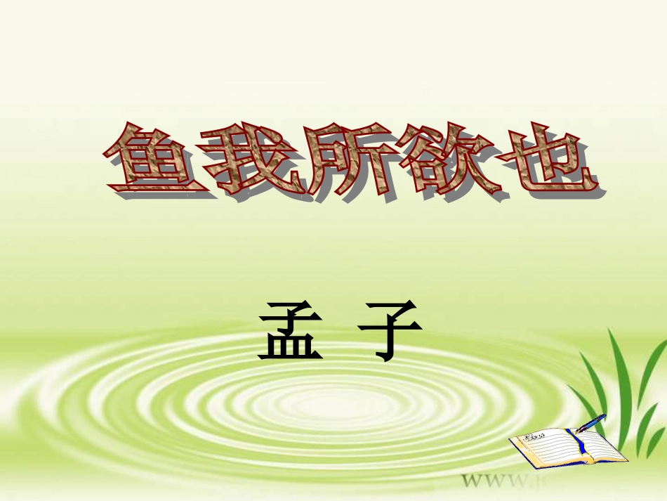 19鱼我所欲也_第1页