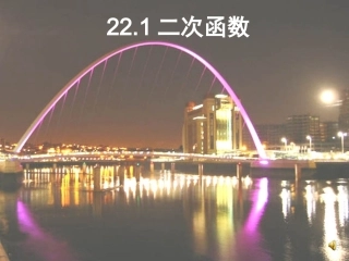 第22章二次函数第一课时
