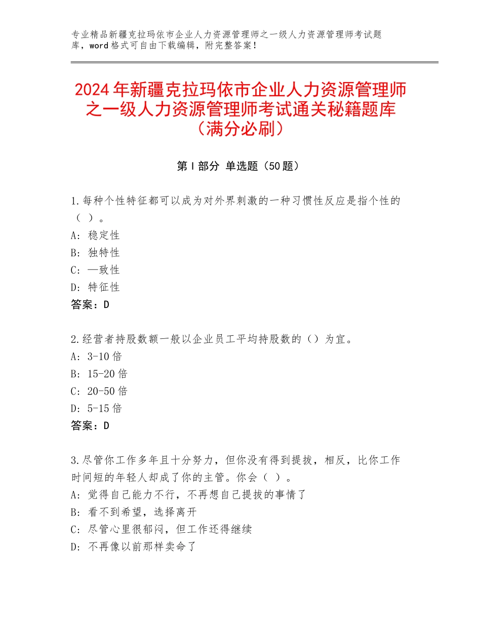 2024年新疆克拉玛依市企业人力资源管理师之一级人力资源管理师考试通关秘籍题库（满分必刷）_第1页