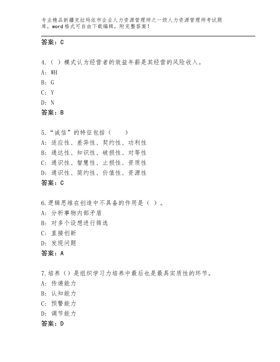 2024年新疆克拉玛依市企业人力资源管理师之一级人力资源管理师考试通关秘籍题库（满分必刷）_第2页