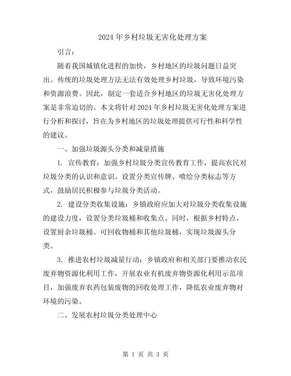 2024年乡村垃圾无害化处理方案 _第1页