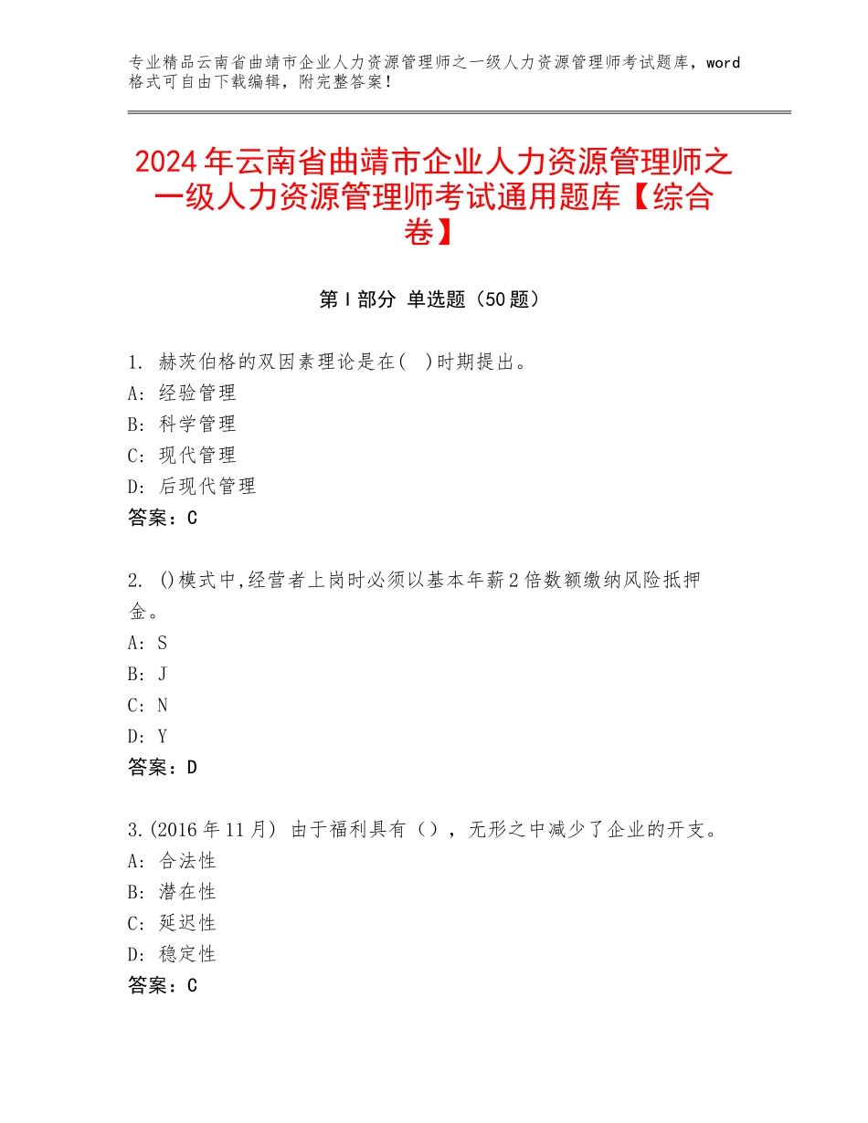 2024年云南省曲靖市企业人力资源管理师之一级人力资源管理师考试通用题库【综合卷】_第1页
