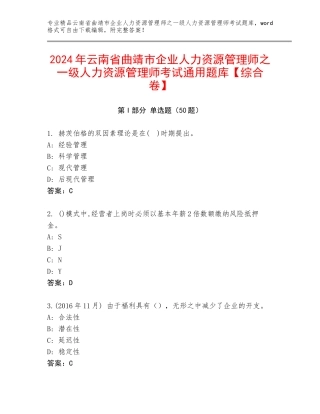 2024年云南省曲靖市企业人力资源管理师之一级人力资源管理师考试通用题库【综合卷】