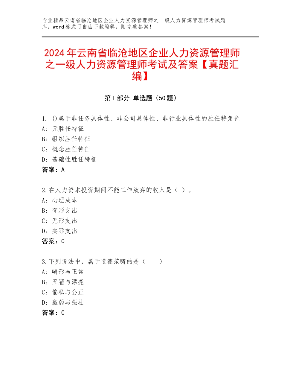 2024年云南省临沧地区企业人力资源管理师之一级人力资源管理师考试及答案【真题汇编】_第1页