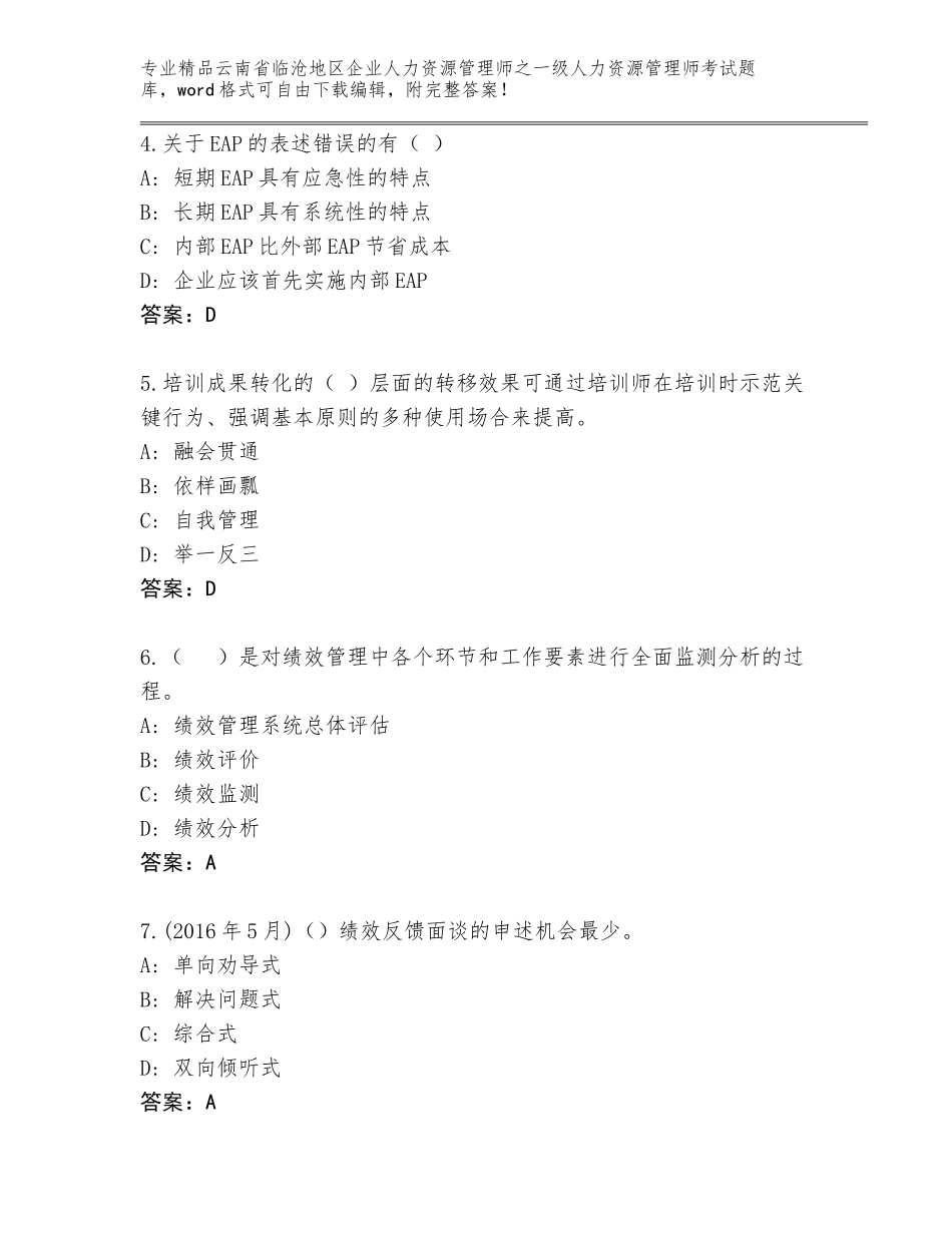 2024年云南省临沧地区企业人力资源管理师之一级人力资源管理师考试及答案【真题汇编】_第2页