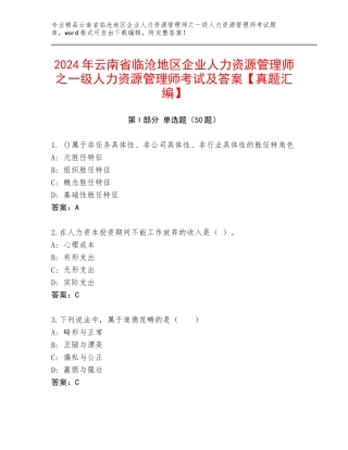 2024年云南省临沧地区企业人力资源管理师之一级人力资源管理师考试及答案【真题汇编】