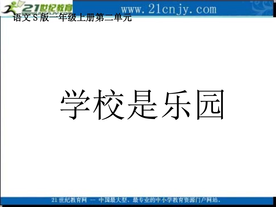 3、学校是乐园_第1页