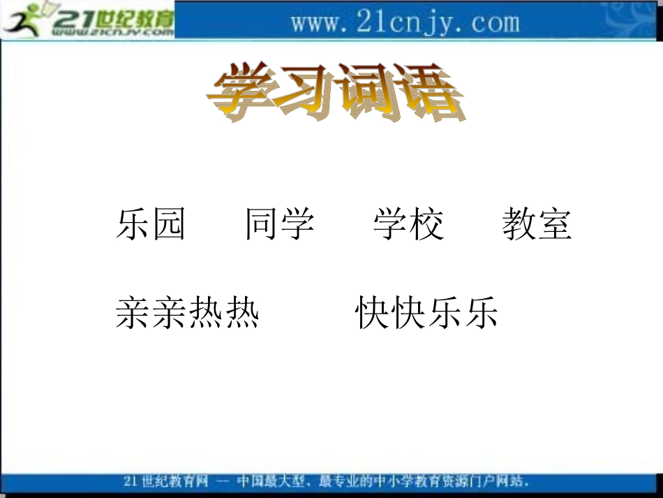 3、学校是乐园_第3页
