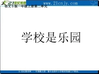 3、学校是乐园