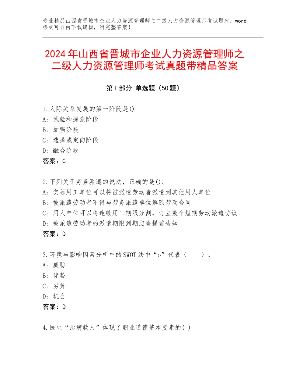 2024年山西省晋城市企业人力资源管理师之二级人力资源管理师考试真题带精品答案_第1页