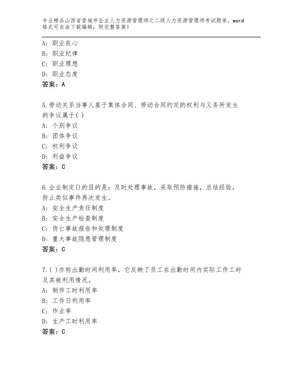 2024年山西省晋城市企业人力资源管理师之二级人力资源管理师考试真题带精品答案_第2页