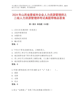 2024年山西省晋城市企业人力资源管理师之二级人力资源管理师考试真题带精品答案
