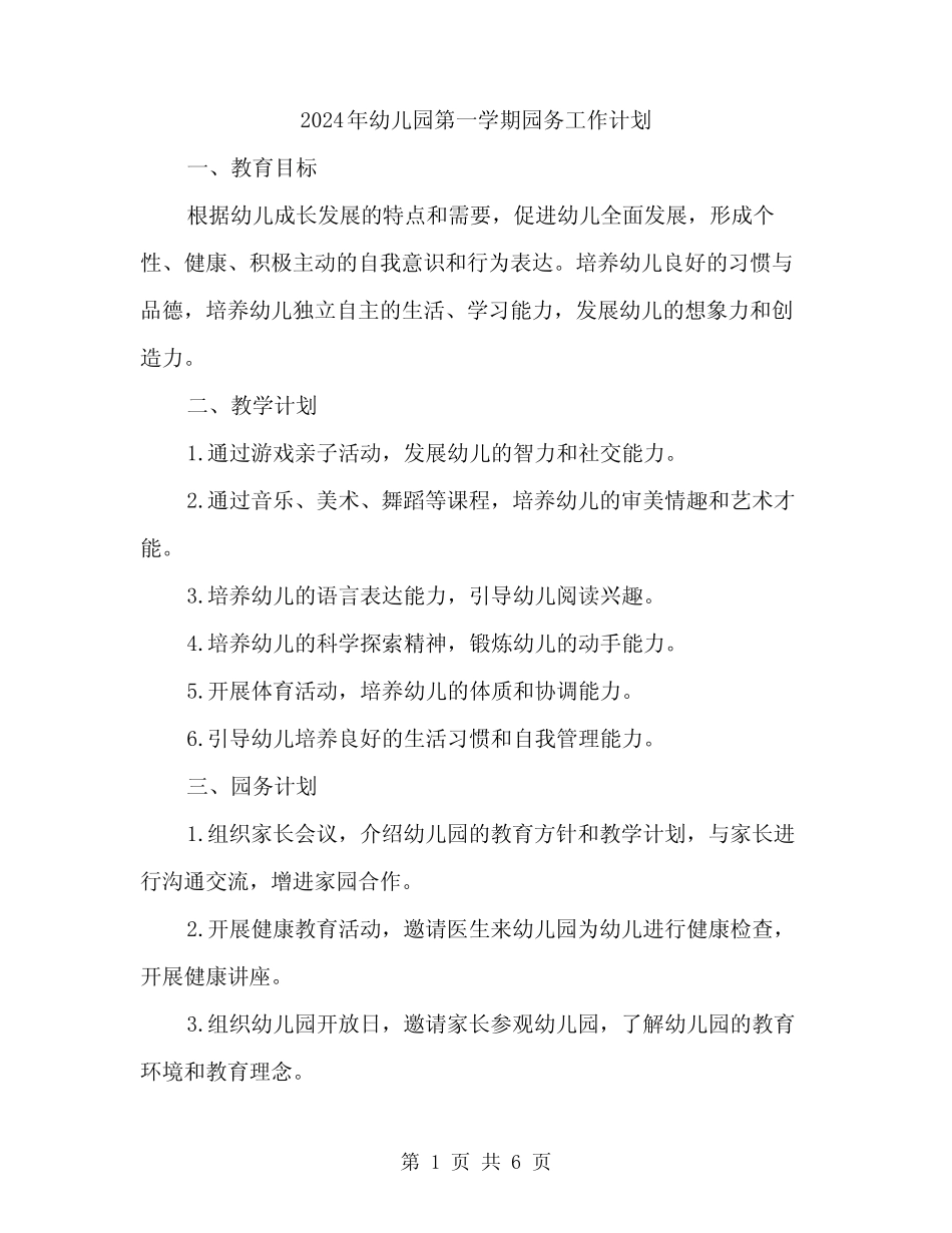 2024年幼儿园第一学期园务工作计划(二篇) _第1页