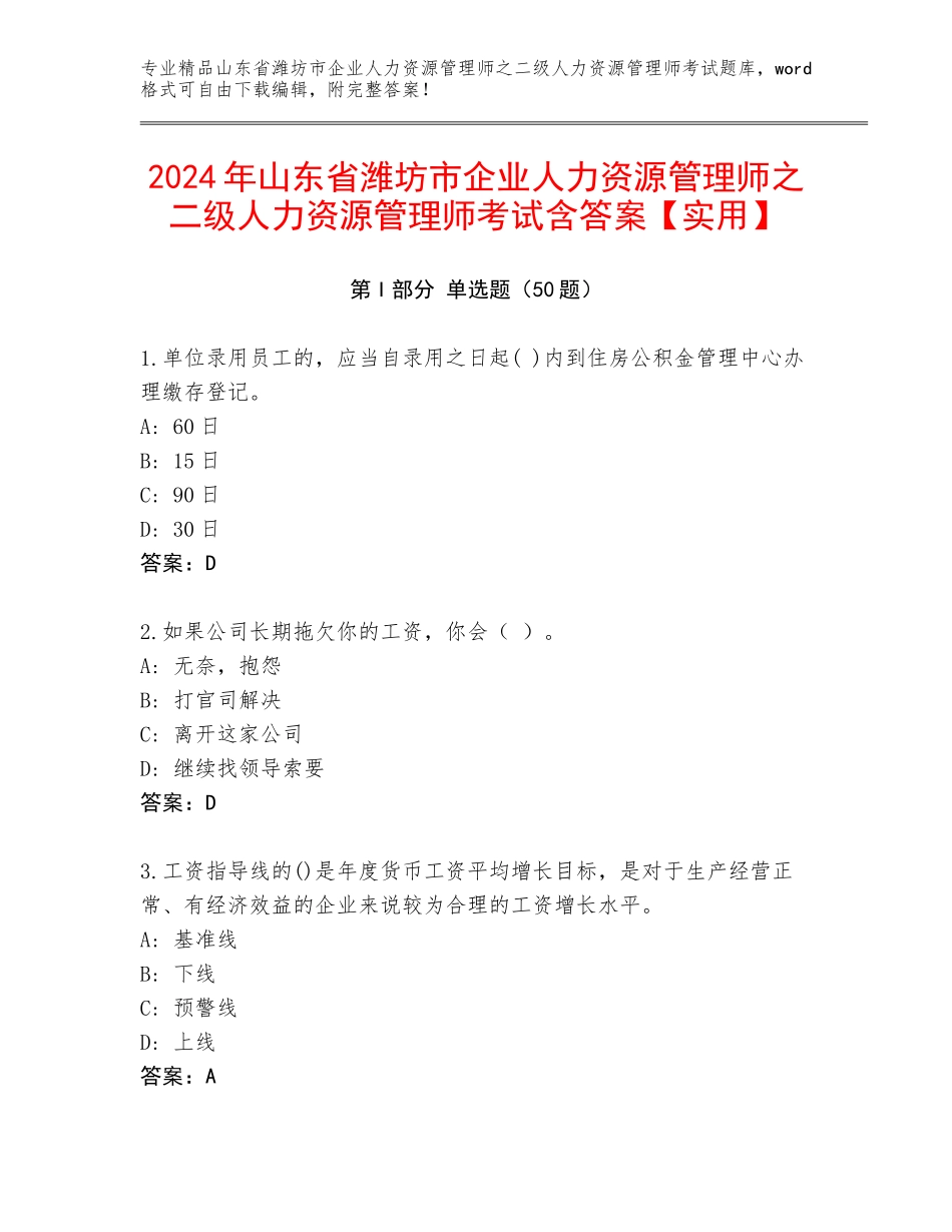 2024年山东省潍坊市企业人力资源管理师之二级人力资源管理师考试含答案【实用】_第1页