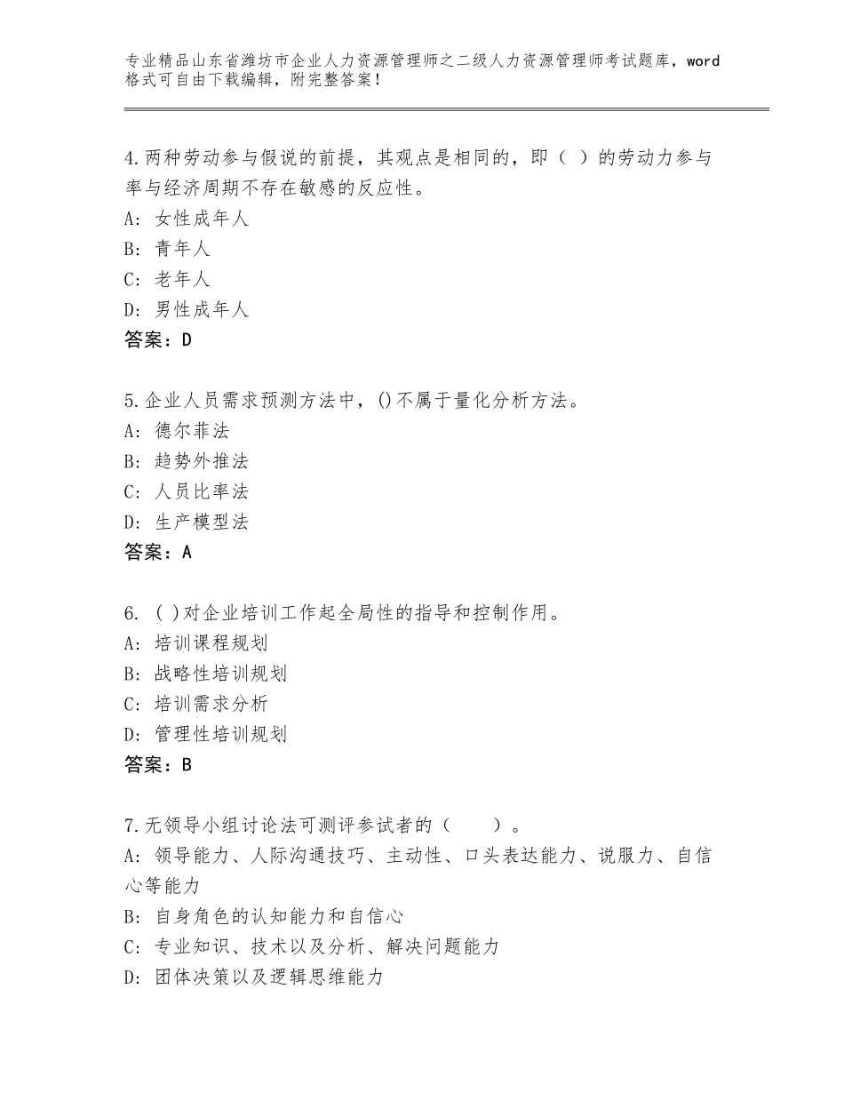 2024年山东省潍坊市企业人力资源管理师之二级人力资源管理师考试含答案【实用】_第2页