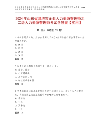 2024年山东省潍坊市企业人力资源管理师之二级人力资源管理师考试含答案【实用】