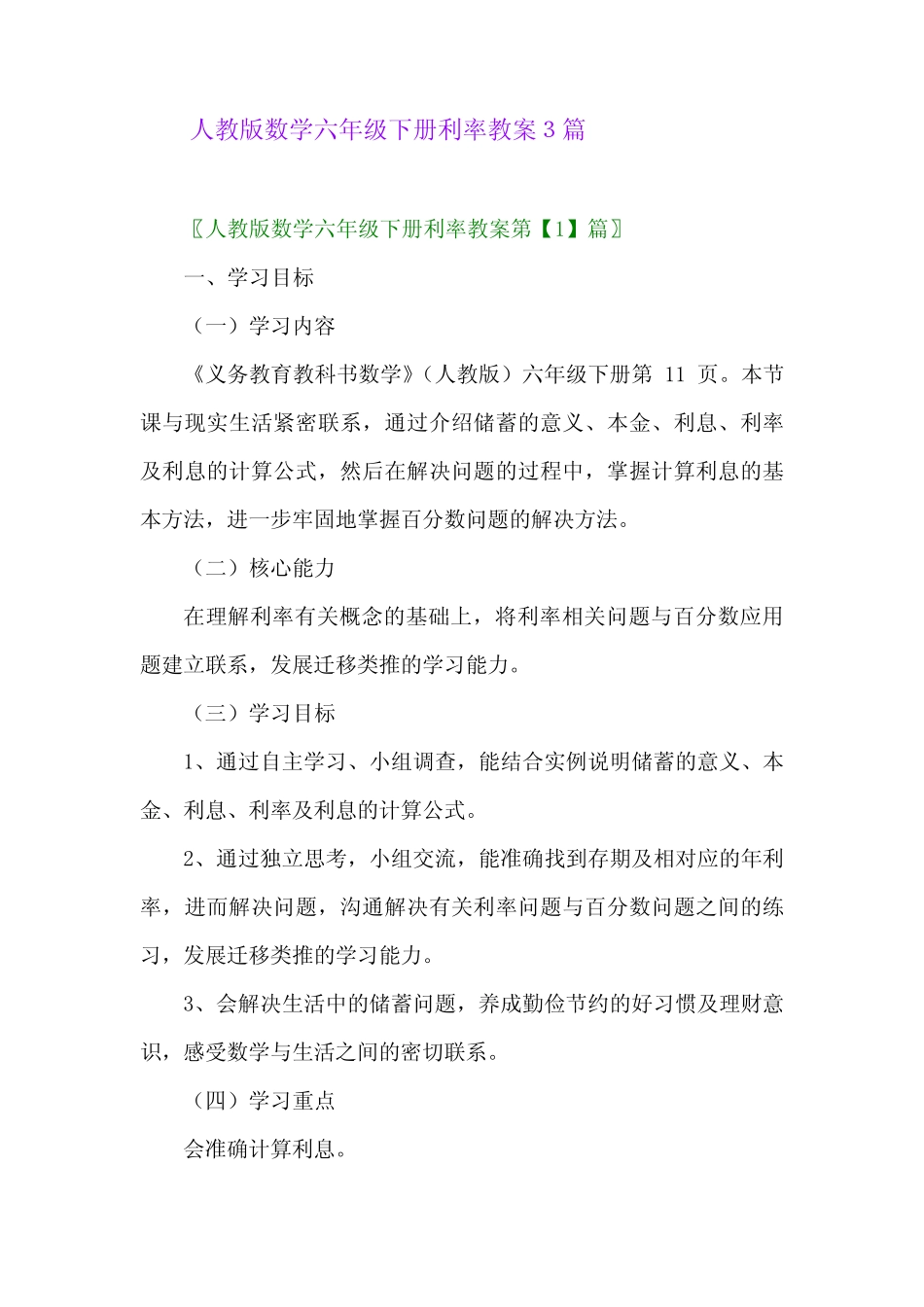 2024年人教版数学六年级下册利率教案3篇_第1页