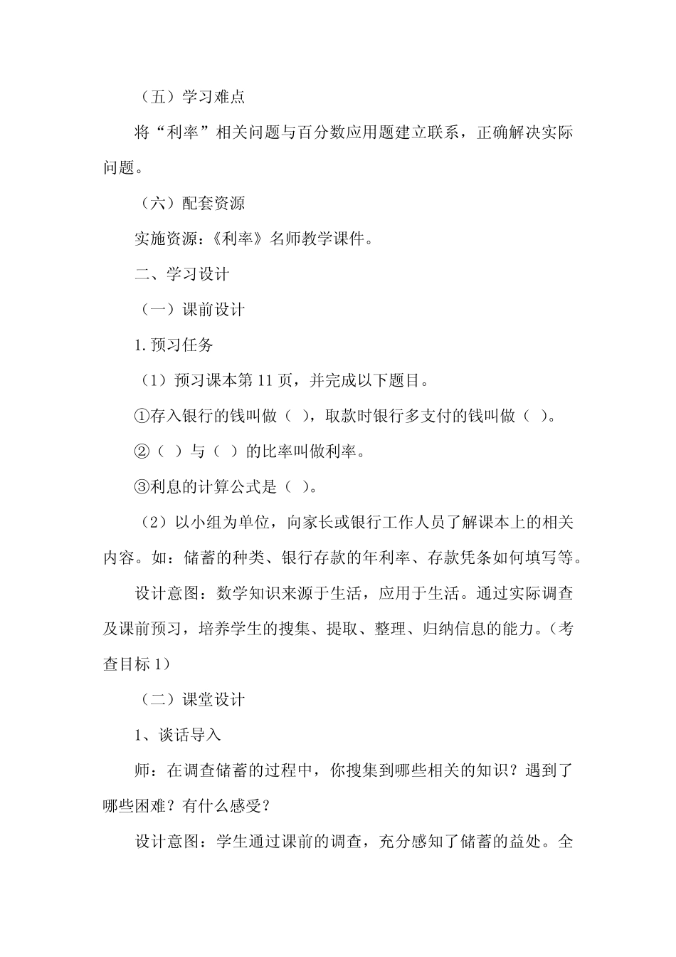 2024年人教版数学六年级下册利率教案3篇_第2页