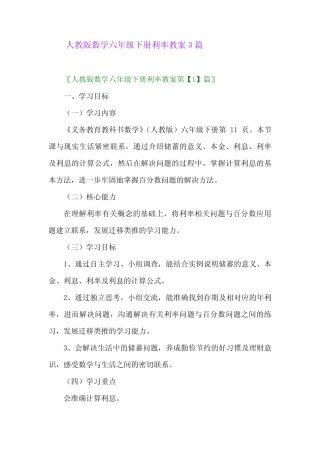 2024年人教版数学六年级下册利率教案3篇