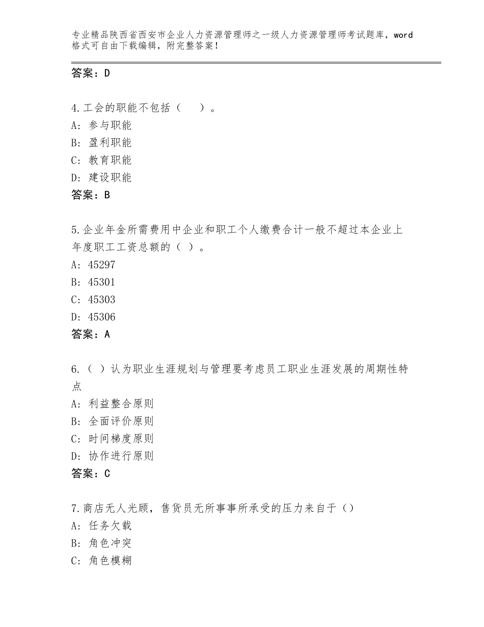 2024年陕西省西安市企业人力资源管理师之一级人力资源管理师考试题库及答案1套_第2页