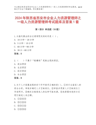 2024年陕西省西安市企业人力资源管理师之一级人力资源管理师考试题库及答案1套