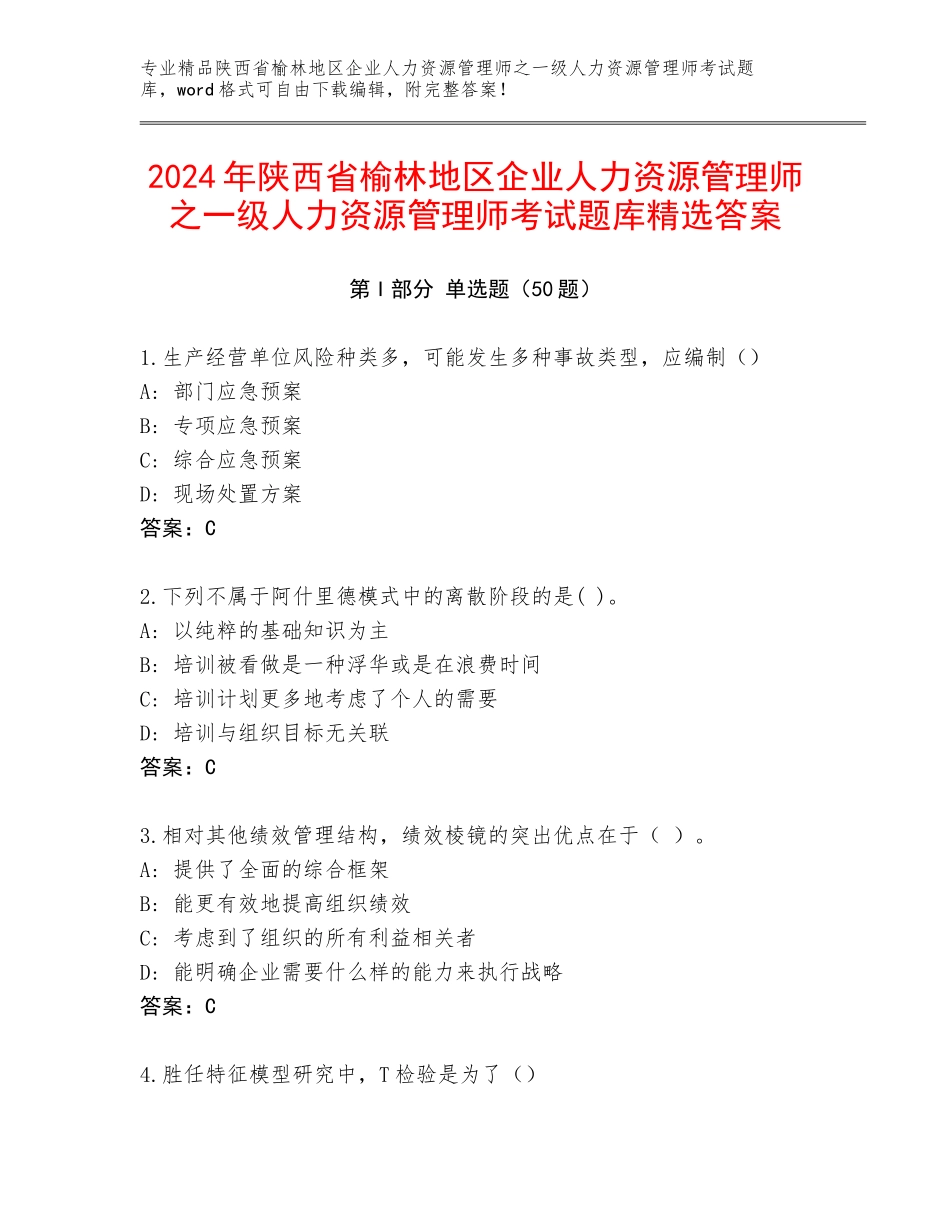 2024年陕西省榆林地区企业人力资源管理师之一级人力资源管理师考试题库精选答案_第1页