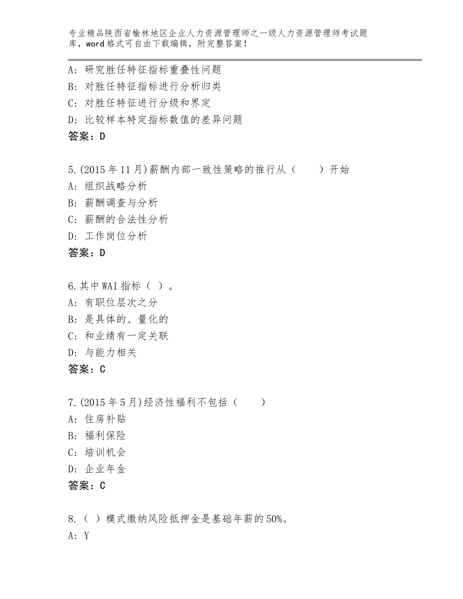 2024年陕西省榆林地区企业人力资源管理师之一级人力资源管理师考试题库精选答案_第2页