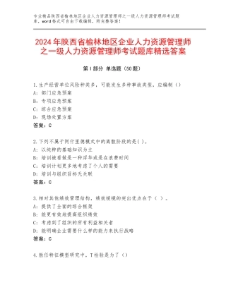 2024年陕西省榆林地区企业人力资源管理师之一级人力资源管理师考试题库精选答案
