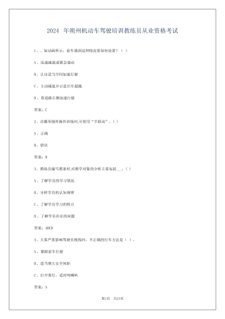 2024年朔州机动车驾驶培训教练员从业资格考试 