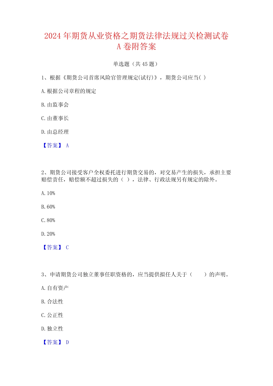 2024年期货从业资格之期货法律法规过关检测试卷A卷附答案_第1页